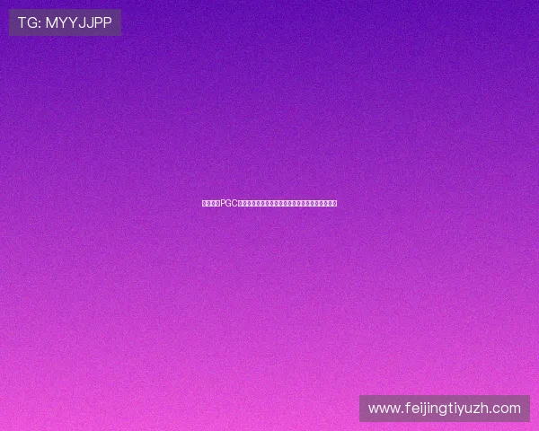 深入解析PGC娱乐赛中的明星球员表现及其对世界杯的潜在影响