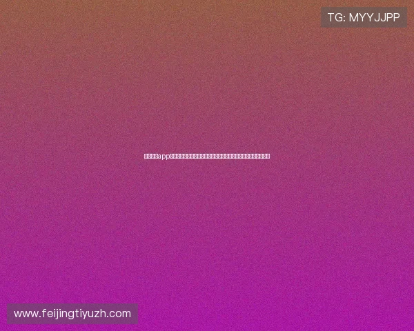 天顺娱乐app支持多平台同步观看世界杯赛事，确保用户随时随地掌握最新动态